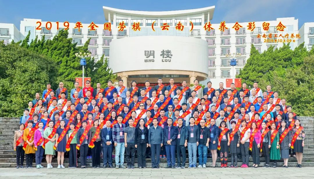 “初心始終不渝，休養(yǎng)再立新功”--2019年全國勞模（云南）療休養(yǎng)