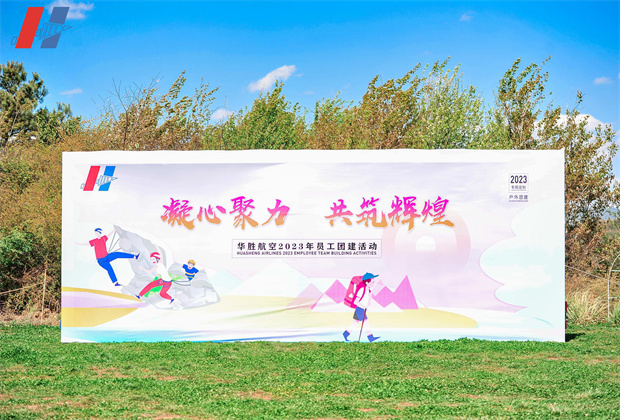 昆明團(tuán)結(jié)鄉(xiāng)名花谷團(tuán)建活動(dòng)案例----背景板